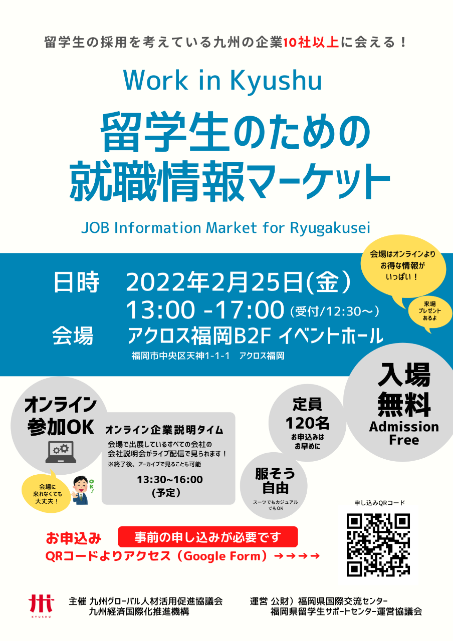参加企業さま発表！2/25(金）「留学生のための就活情報マーケット」開催決定！会場に来れない人はオンラインもできるよ！
